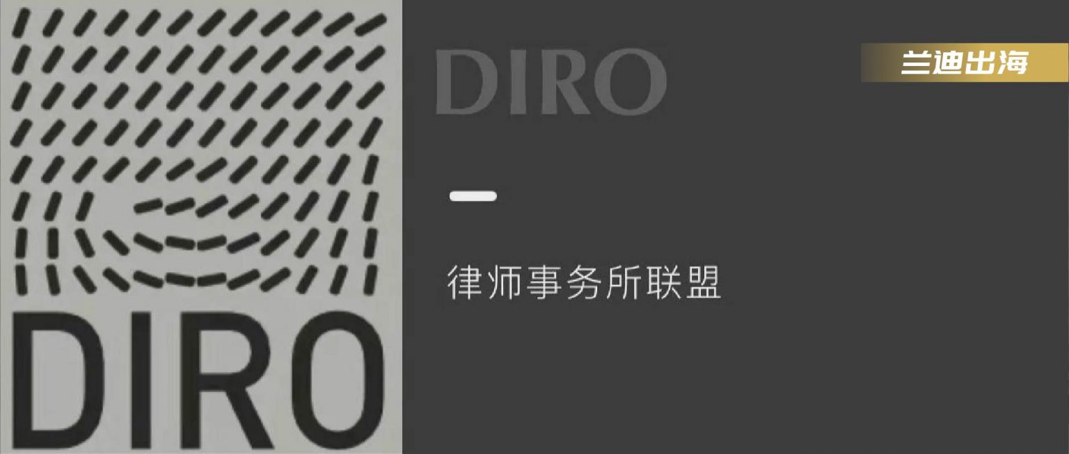 兰迪律所与diro欧洲律师事务所联盟签署合作协议，本合作协议是DIRO与中国境内律所的首次合作