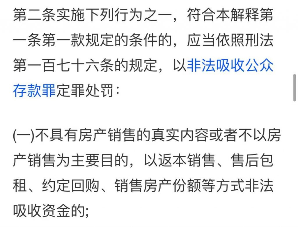 《最高人民法院关于审理非法集资刑事案件具体应用法律若干问题的解释》中对于“非法吸收公众存款罪”的认定中就有这样一条：“不具有房产销售的真实内容或者不以房产销售为主要目的，以返本销售、售后包租、约定回购、销售房产份额等方式非法吸收资金的（属于非法吸收公众存款）