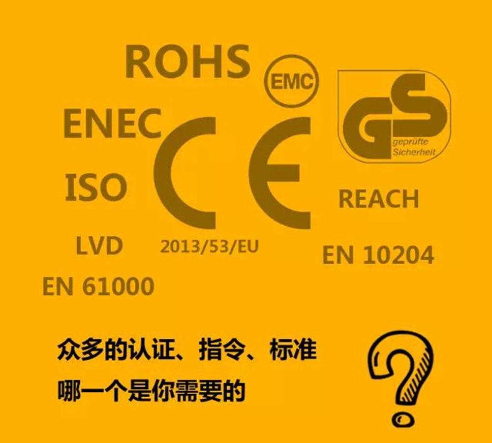 ROHS、ENEC、EMC、ISO、EN 61000……众多的认证、指令、标准，哪一个是你需要的？