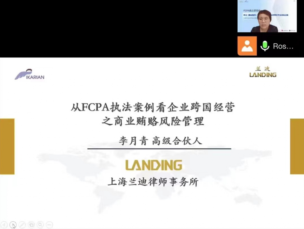 李律师通过FCPA案例数据统计、FCPA关键条款解读、FCPA涉中国典型案例、国际反商业贿赂执法动态几个方面，为企业跨境经营提出了详细的反商业贿赂合规建议。